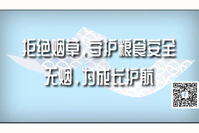 国产老女人操B视频免费看拒绝烟草，守护粮食安全